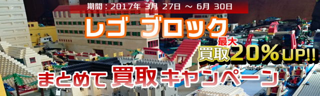 レゴ LEGO 買取キャンペーン 実施中  未開封未組立、組立て、バラ 状態に関わらず買取可能です。    祝 レゴランド ジャパンオープン