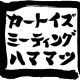 カートイズミーティング ハママツ