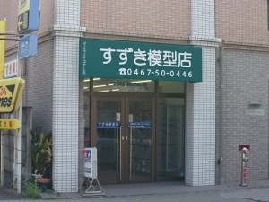 すずき模型店さん  訪問記 神奈川県 鎌倉市