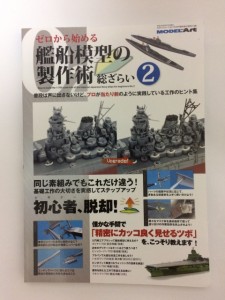 モデルアート 艦船模型の入門書