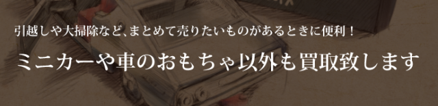 カートイワークス その他に買取れるホビーアイテム