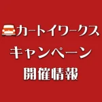 カートイワークス キャンペーン開催情報情報