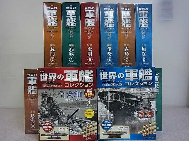 分冊百科　｜カートイワークス　買取実績】イーグルモス『隔週刊　世界の軍艦コレクション』を東京都江戸川区より宅配にてお売りいただきました