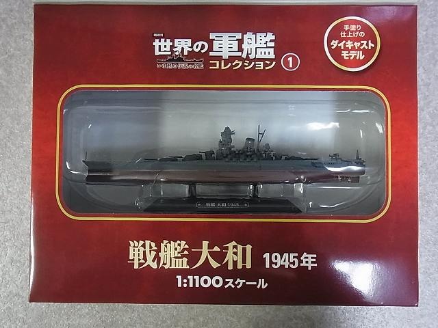 分冊百科 買取実績】イーグルモス『隔週刊 世界の軍艦コレクション』を