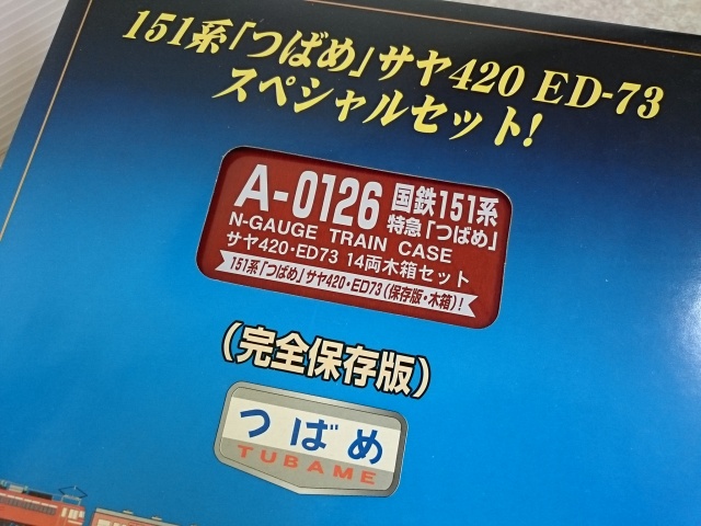 マイクロエース　 国鉄151系特急「つばめ」・沙弥420・ED73 14両セット　4