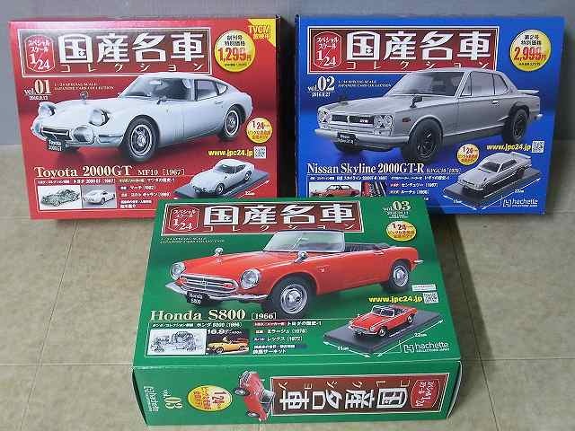 アシェット 1/24 国産名車 トヨタ2000GT  マツダコスモスポーツ