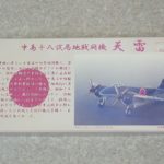 ホビースペース メカドール『中島十八試局地戦闘機 天雷』のプラモデルを静岡県磐田市より宅配にてお譲りいただきました