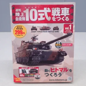 陸上自衛隊 10式戦車をつくる アシェット