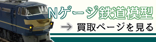 鉄道模型Nゲージの買取ならカートイワークス