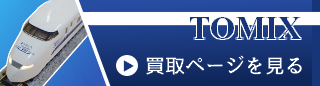 TOMIXの鉄道模型 買取ならカートイワークス