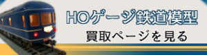 鉄道模型HOゲージの買取ならカートイワークス 
