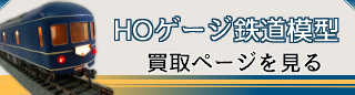 鉄道模型HOゲージの買取ならカートイワークス