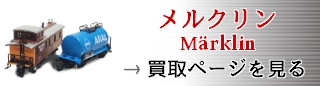 メルクリンの鉄道模型買取 カートイワークス