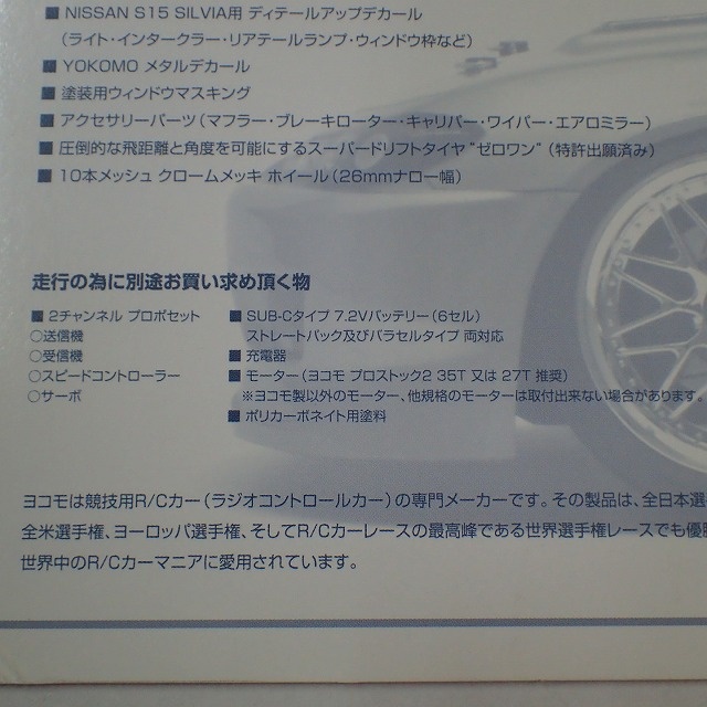 宅配】栃木県日光市のラジコン買取実績｜ヨコモ「1/10 ドリフトパッケージ ストリートバージョン 日産 S15 シルビア」など ｜カートイワークス