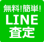 無料！　簡単！　LINE査定