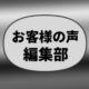 お客様の声編集
