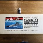 【宅配】兵庫県神戸市のプラモデル買取実績｜IMAI「1/250戦艦大和」