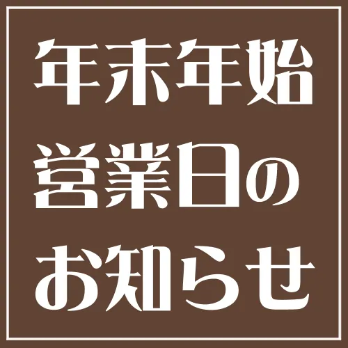 年末年始営業日のお知らせ