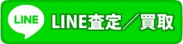 カートイワークスの簡単LINE査定