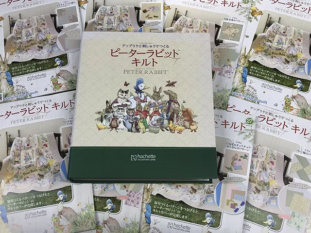 【宅配】神奈川県横浜市の分冊百科買取実績｜アシェット「ピーターラビット キルト アップリケと刺しゅうでつくる」