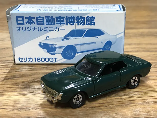 トミカ 日本自動車博物館 オリジナルミニカー セリカ1600GT