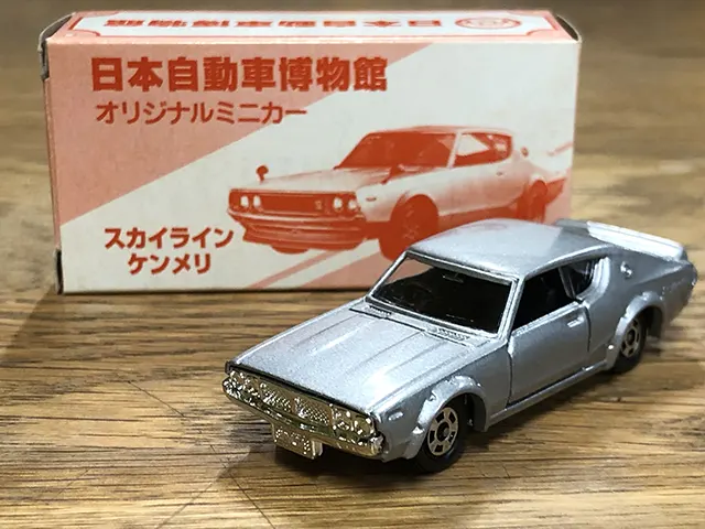 トミカ 日本自動車博物館 オリジナルミニカー スカイライン ケンメリ