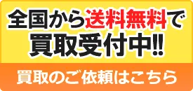 買取のご依頼はこちら