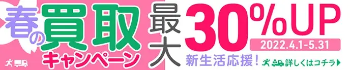 2022　カートイワークス　春の買取キャンペーン