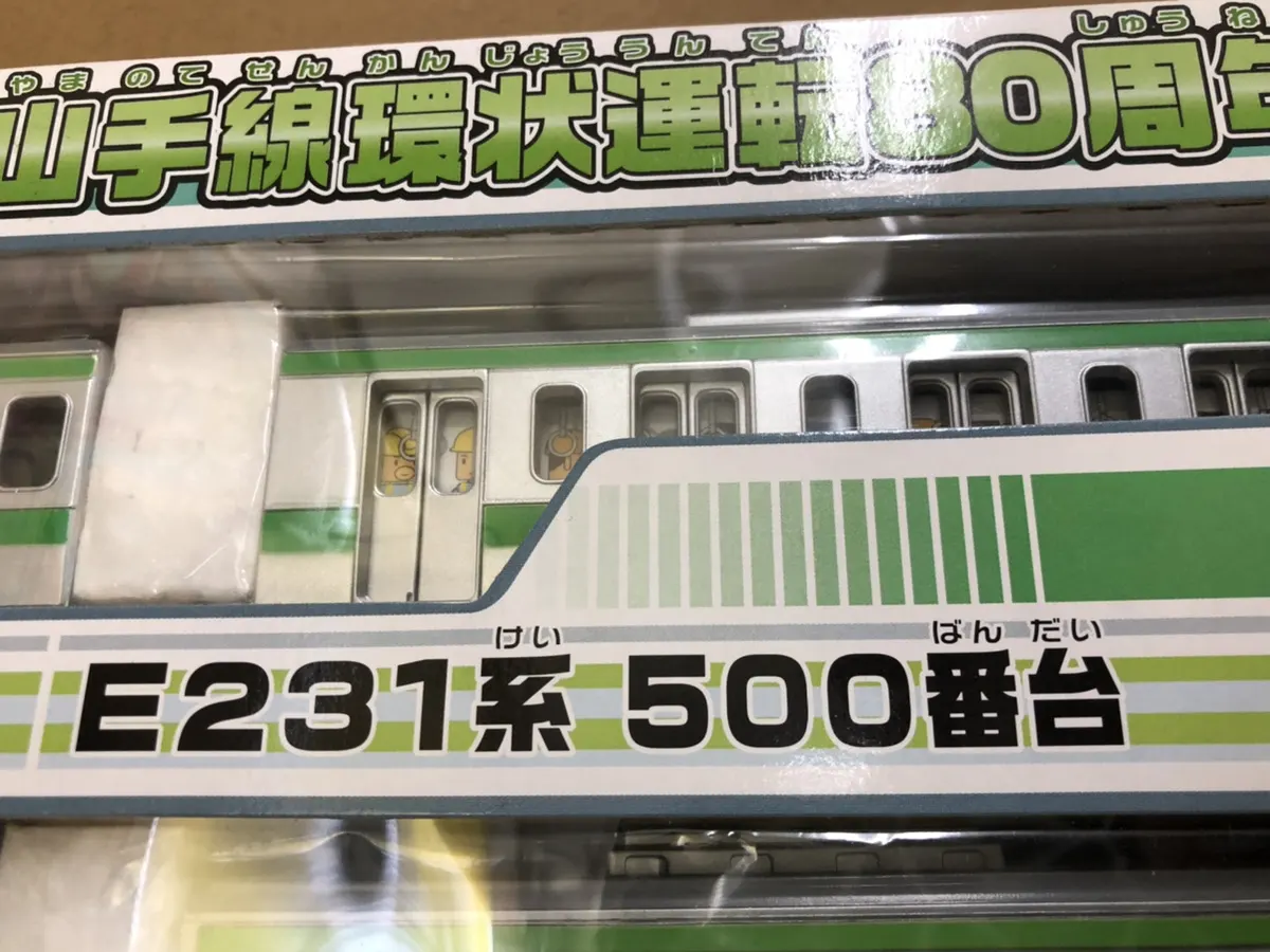 店頭】埼玉県さいたま市のプラモデル買取実績｜「山手線環状運転80周年