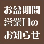 お盆期間の営業日案内