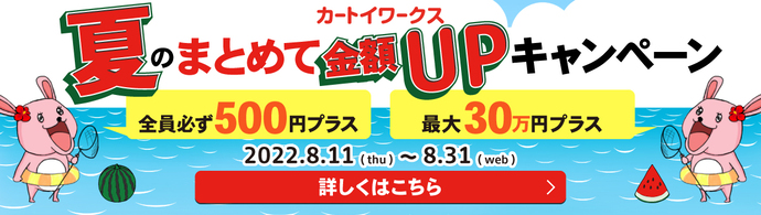 2022年限定_夏の買取キャンペーン