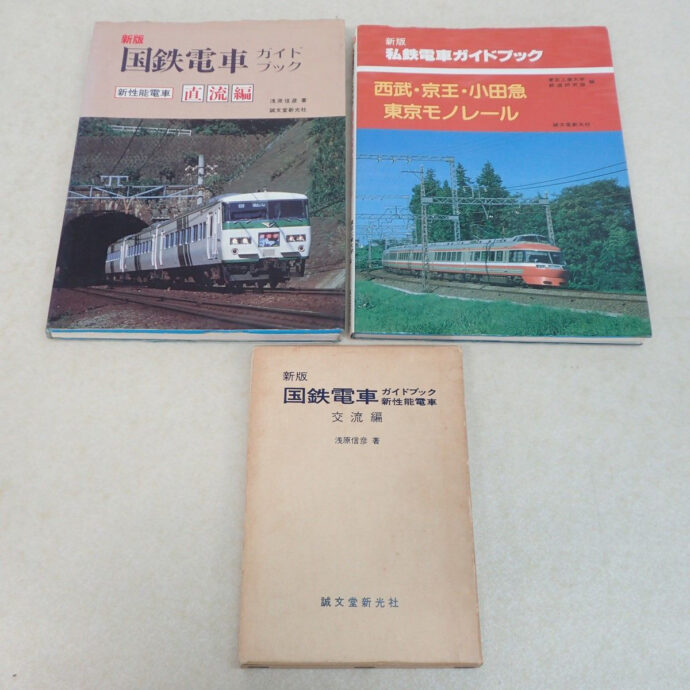 ｜カートイワークス　宅配】東京都世田谷区の鉄道書籍　買取実績｜70～80年代の国鉄・私鉄電車ガイドブック(誠文堂新光社)