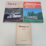 【宅配】東京都世田谷区の鉄道書籍 買取実績｜70～80年代の国鉄・私鉄電車ガイドブック(誠文堂新光社)