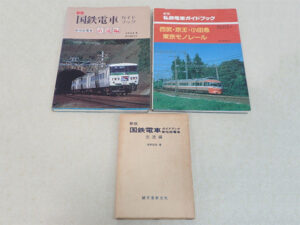 70～80年代 国鉄・私鉄電車ガイドブック