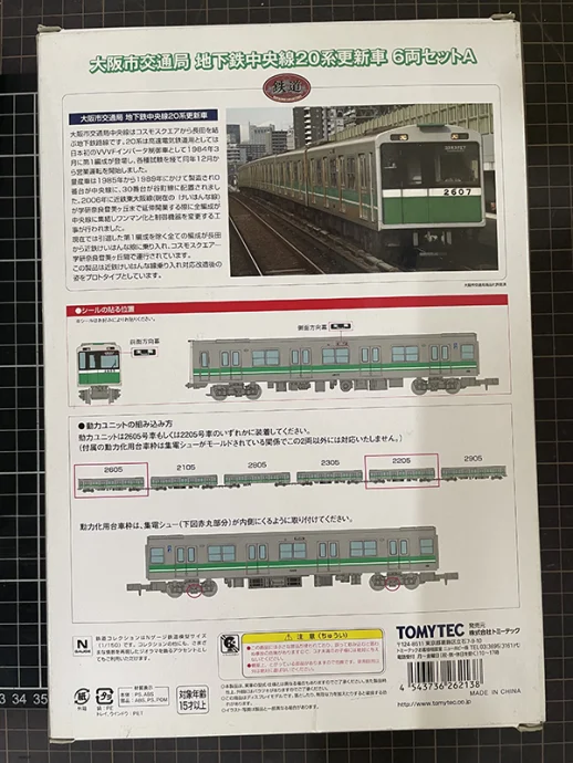 鉄道コレクション 大阪市交通局 地下鉄中央線20系更新車　パッケージ裏