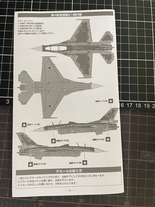 技MIX 1/144 F-2B 第21飛行隊（松島基地）がんばろう！東北　取扱説明書