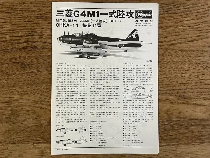 MITSUBISHI G4MI（一式陸攻）BETTY