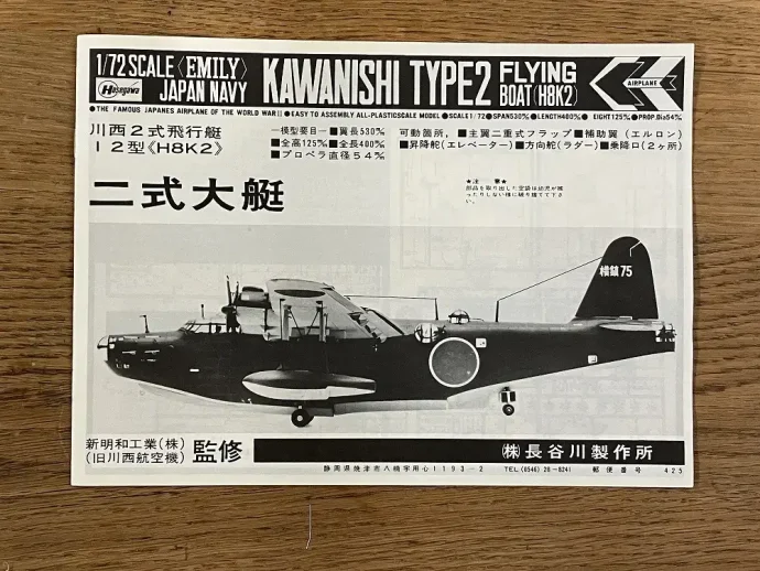川西2式飛行艇 12型（H8K2） 二式大艇
