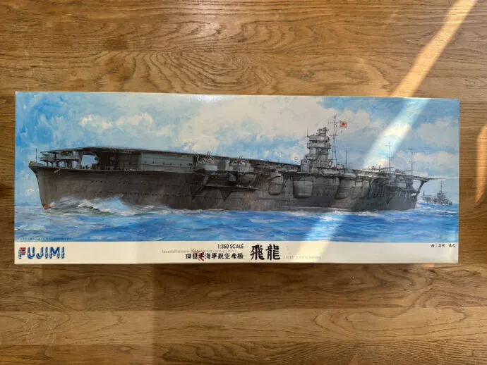 フジミ「1/350 旧日本海軍航空母艦　飛龍」