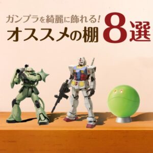 ガンプラ 棚_アイキャッチ