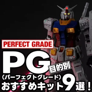 おすすめPGガンプラ9選