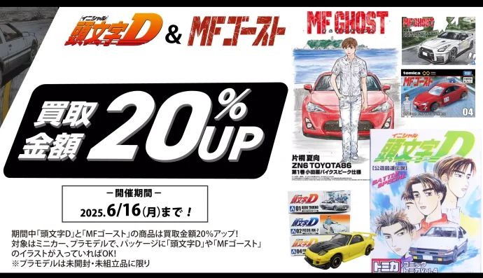 頭文字D&MFゴースト買取強化キャンペーン