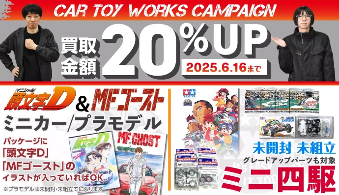 2025買取強化キャンペーン