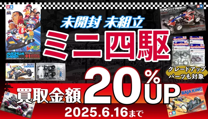 ミニ四駆買取強化キャンペーン