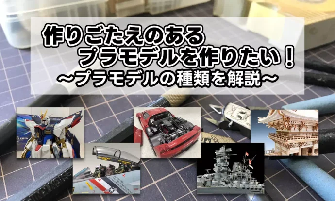 作りごたえのあるプラモデルを作りたい!プラモデルの種類を解説