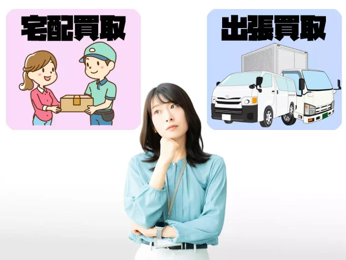宅配買取と出張買取の違い