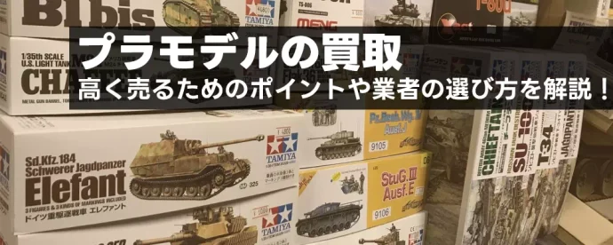 プラモデルの買取|高く売るためのポイントや業者の選び方を解説!