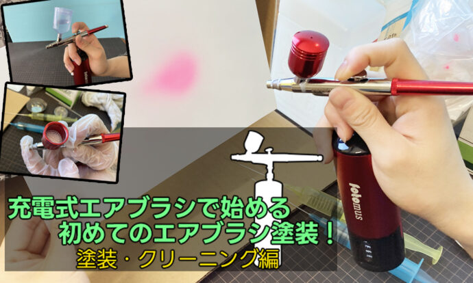 充電式 エアブラシ