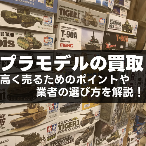 プラモデルの買取|高く売るためのポイントや業者の選び方を解説!