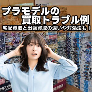 プラモデルの買取トラブル例